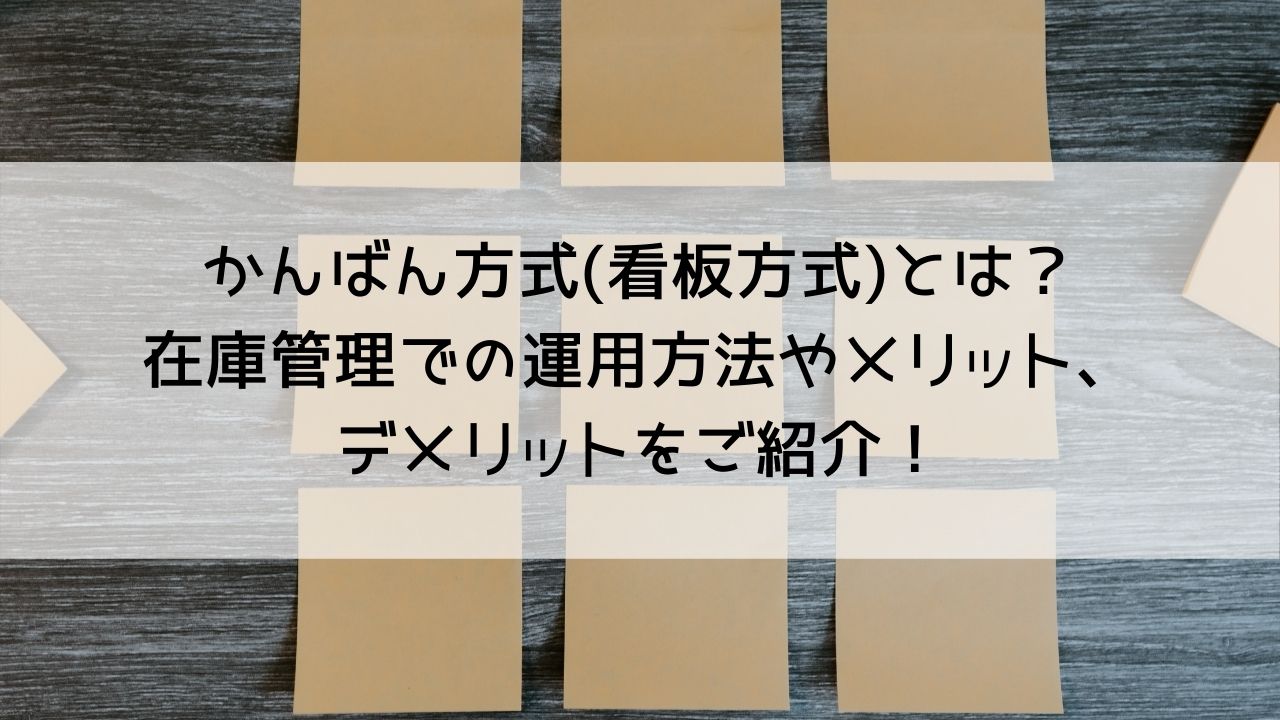 かんばん方式(看板方式)とは？在庫管理での運用方法やメリット、デメリットをご紹介！